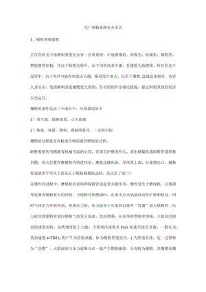 电厂制粉系统安全常识.docx