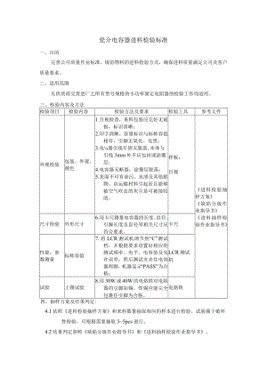 瓷介电容器进料检验标准.docx