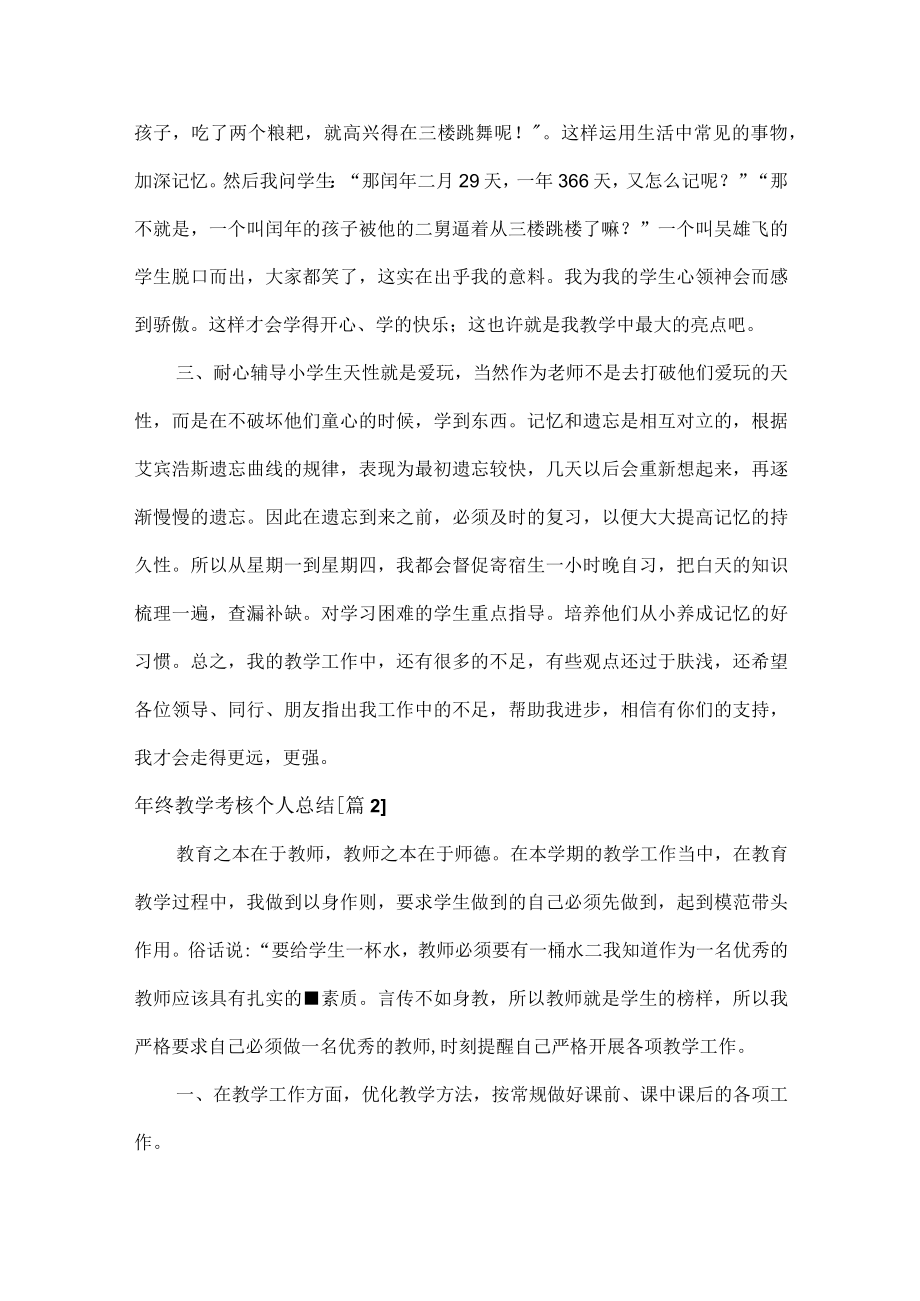 年终教学考核个人总结范文十二篇.docx_第2页