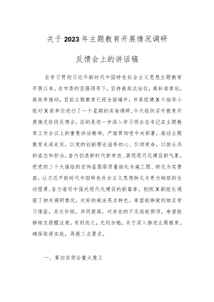 关于2023年主题教育开展情况调研反馈会上的讲话稿.docx