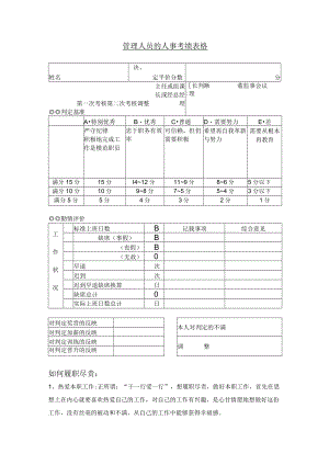 管理人员的人事考绩表格样板.docx