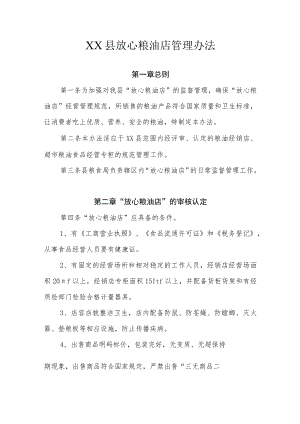 XX县放心粮油店管理办法.docx