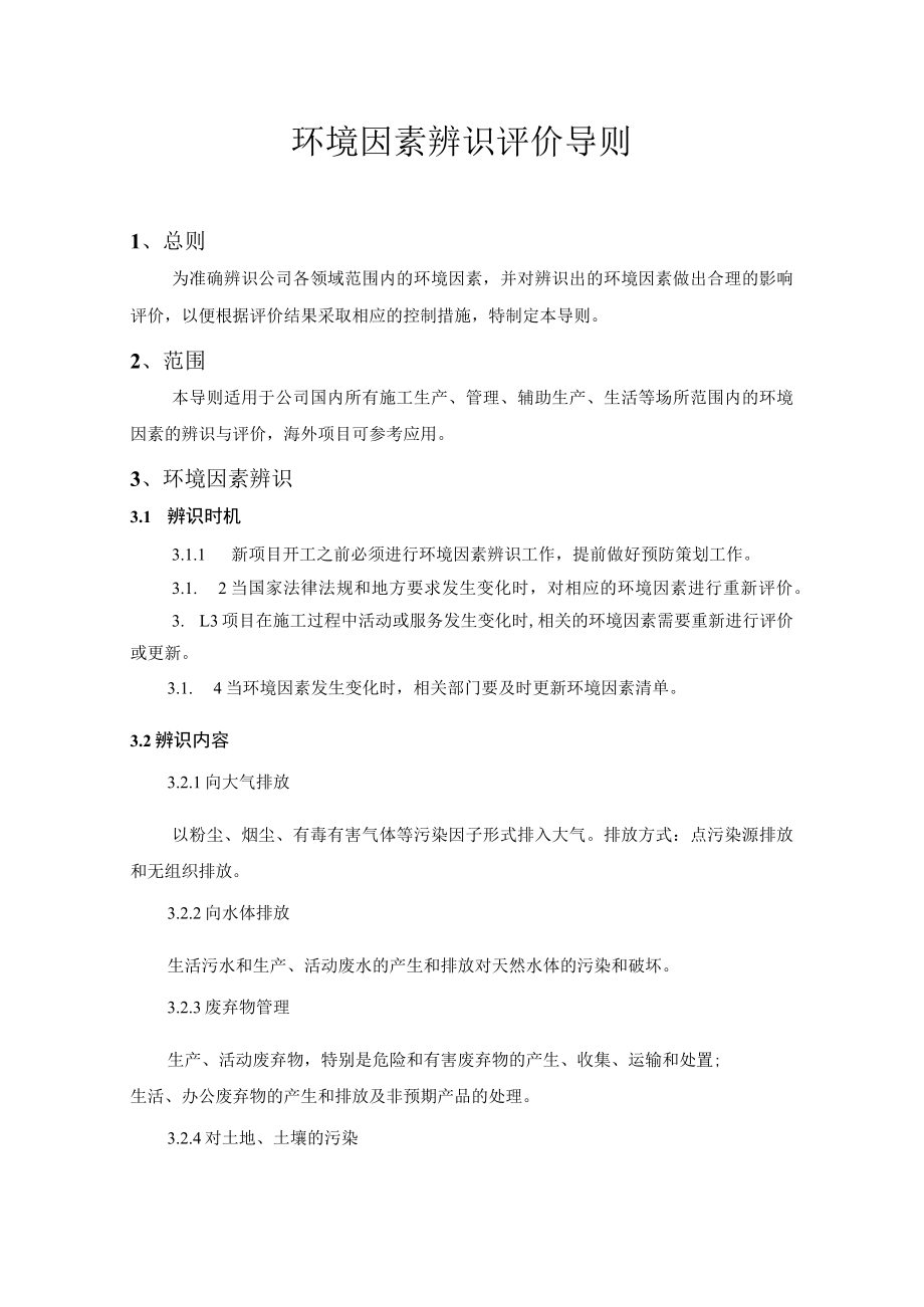 环境因素辨识评价导则.docx_第1页