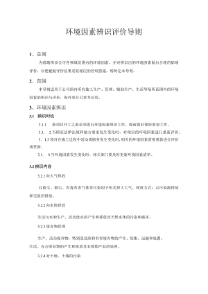 环境因素辨识评价导则.docx