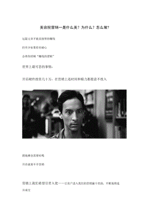 美容院营销——是什么美？为什么？怎么做？.docx