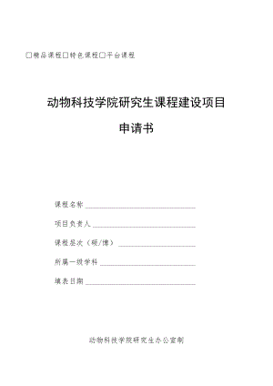 精品课程特色课程平台课程动物科技学院研究生课程建设项目申请书.docx