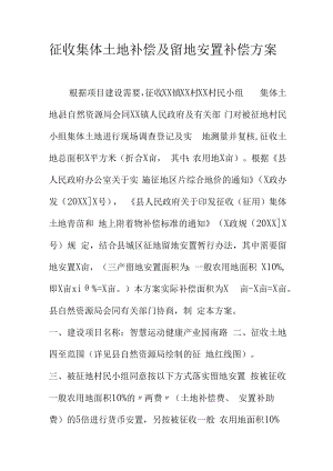 征收集体土地补偿及留地安置补偿方案.docx
