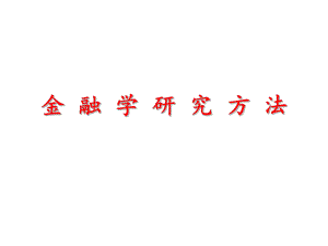 金融学研究方法.ppt