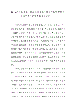 2023年纪检监察干部在纪检监察干部队伍教育整顿会上的交流发言稿2篇（供借鉴）.docx