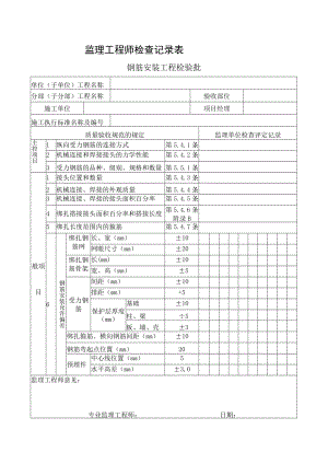 监理工程师检查记录表(钢筋安装工程检验批).docx