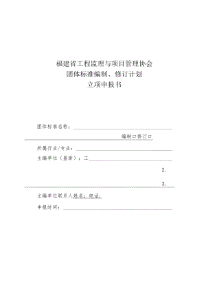 福建省工程监理与项目管理协会团体标准编制、修订计划立项申报书.docx