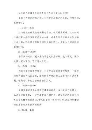 快手新人直播最佳时间是什么？有何黄金时间段？.docx
