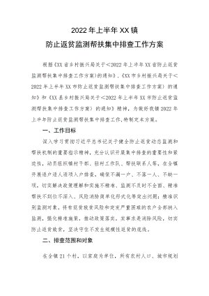 2022年上半年XX镇防止返贫监测帮扶集中排查工作方案.docx