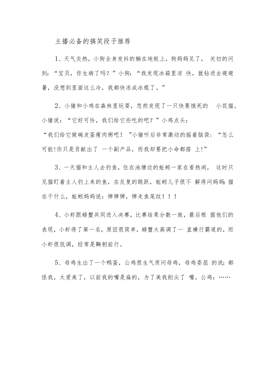 主播必备的搞笑段子推荐.docx_第1页