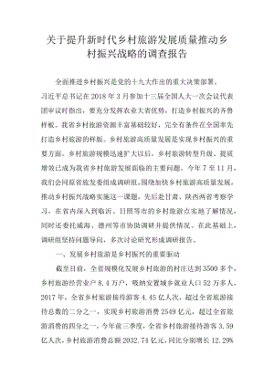 关于提升新时代乡村旅游发展质量推动乡村振兴战略的调查报告.docx