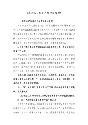 笔试违纪违规行为处理操作规范.docx