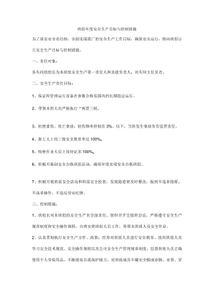班组年度安全生产目标与控制措施.docx