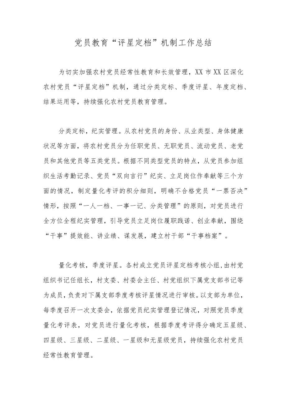 党员教育“评星定档”机制工作总结.docx_第1页