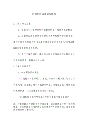 粘贴钢板监理实施细则.docx