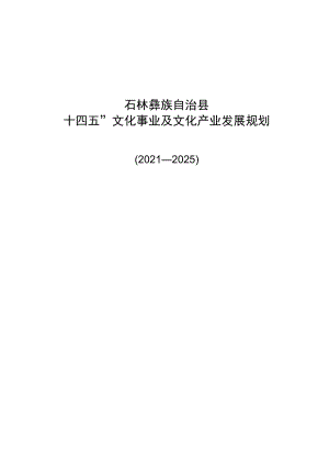 石林彝族自治县“十四五”文化事业及文化产业发展规划.docx