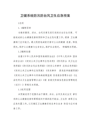 卫健系统防汛防台风卫生应急预案.docx