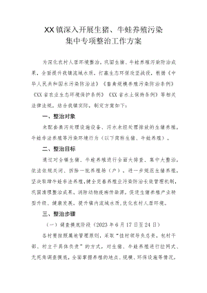 XX镇深入开展生猪、牛蛙养殖污染集中专项整治工作方案.docx