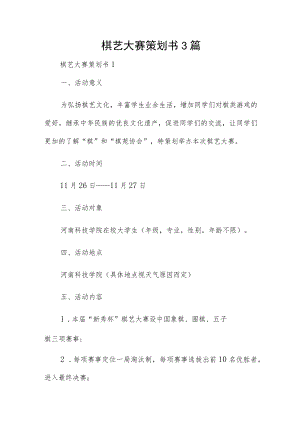 棋艺大赛策划书3篇.docx