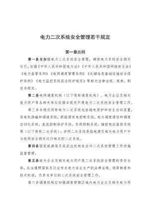 电力二次系统安全管理若干规定（2022年发布）国能发安全规〔2022〕92号.docx