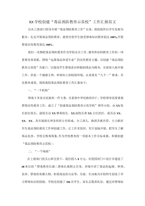 XX学校创建“毒品预防教育示范校”工作汇报范文.docx