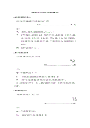 节水型洗浴中心评价技术指标的计算方法.docx