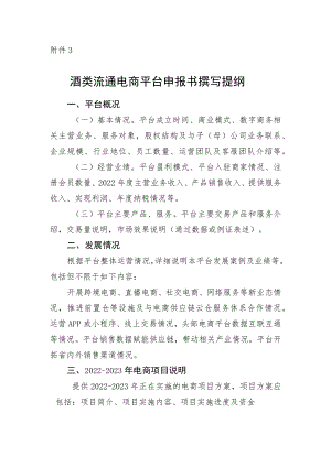 酒类流通电商平台申报书撰写提纲.docx