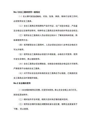 电力安全工器具使用细则.docx