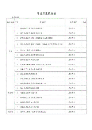 环境卫生检查表.docx