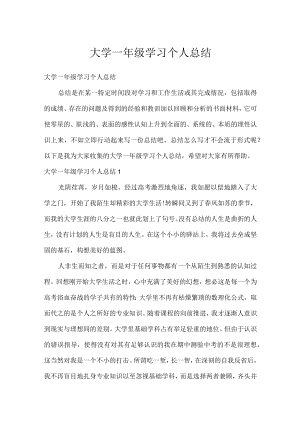 大学一年级学习个人总结.docx