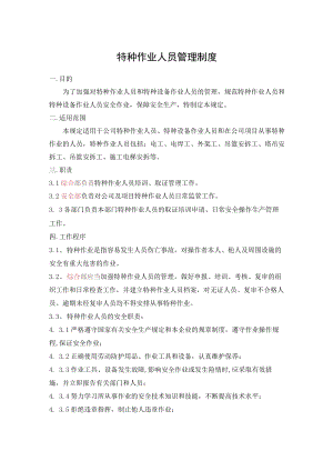 特种作业人员管理制度.docx