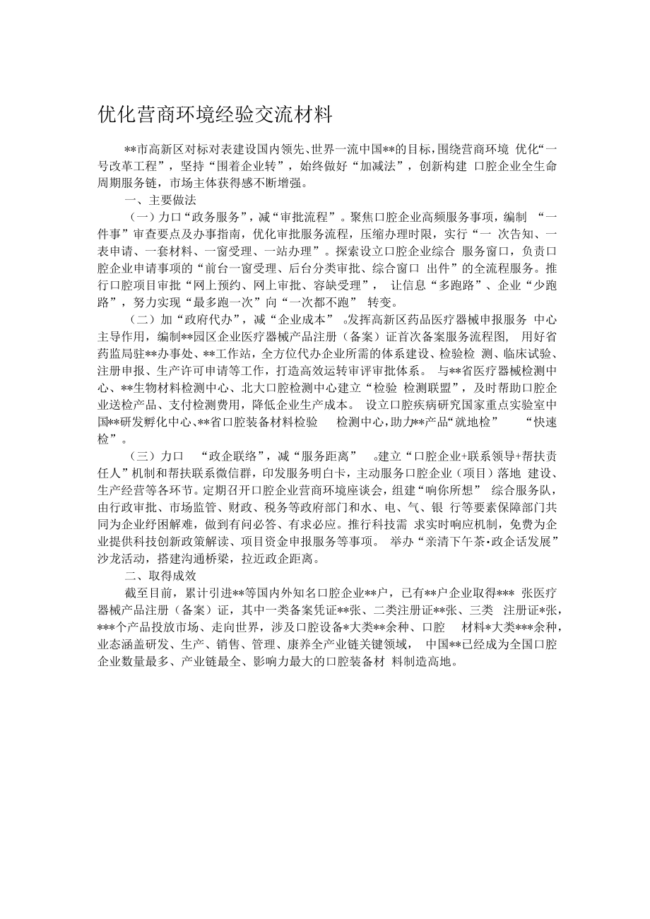 优化营商环境经验交流材料.docx_第1页