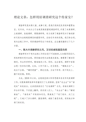 理论文章：怎样用好调查研究这个传家宝？.docx