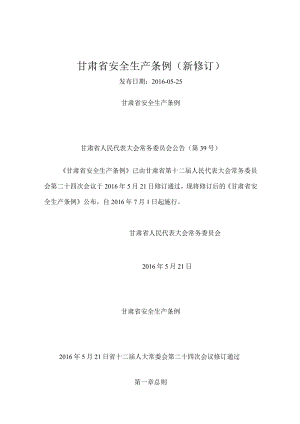 甘肃省安全生产条例新修订.docx