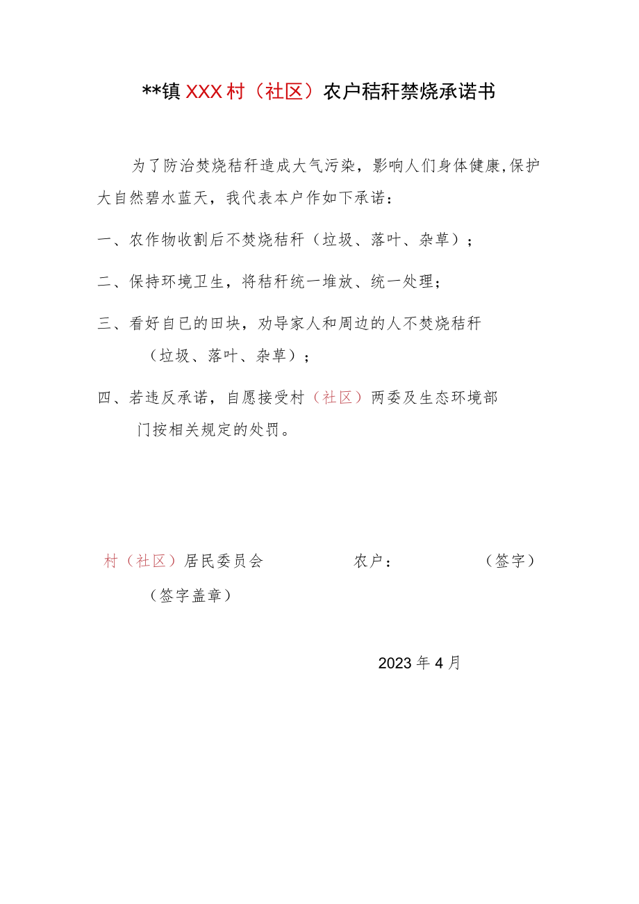 秸秆禁烧承诺书.docx_第1页