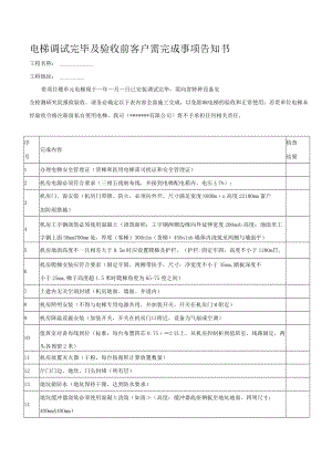 电梯调试完毕及验收前客户需完成事项告知书.docx
