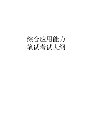 综合应用能力.docx