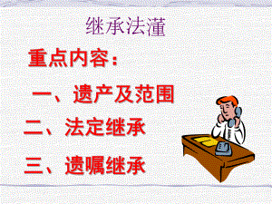 继承法课件(培训讲座课件PPT).ppt