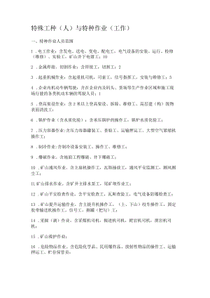 特殊工种与特种作业.docx