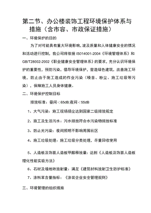 第二节、办公楼装饰工程环境保护体系与措施（含市容、市政保证措施）.docx