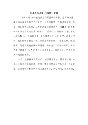 医务工作者观《榜样7》有感.docx