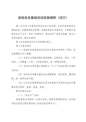班组安全基础活动实施细则（试行）.docx