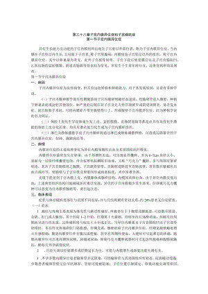 石大妇产科学讲义38子宫内膜异位症和子宫腺肌症.docx