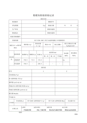 粉煤灰检验原始记录.docx