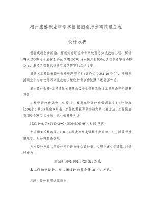 福州旅游职业中专学校校园雨污分离改造工程设计收费.docx