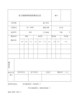 电气线路绝缘强度测试记录.docx